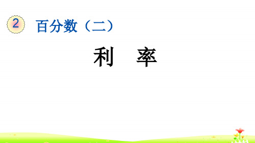 最新人教版六年级数学下册第二单元PPT含练习 2.4 利率