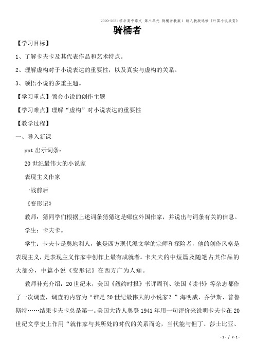 2020-2021学年高中语文 第八单元 骑桶者教案1 新人教版选修《外国小说欣赏》