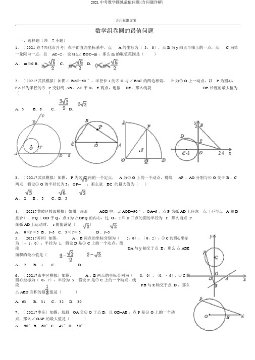 2018中考数学圆地最值问题(含问题详解)