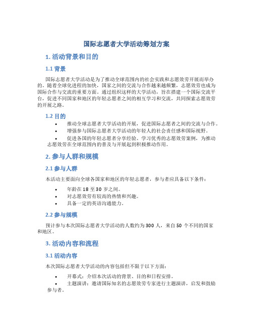 国际志愿者大学活动策划方案