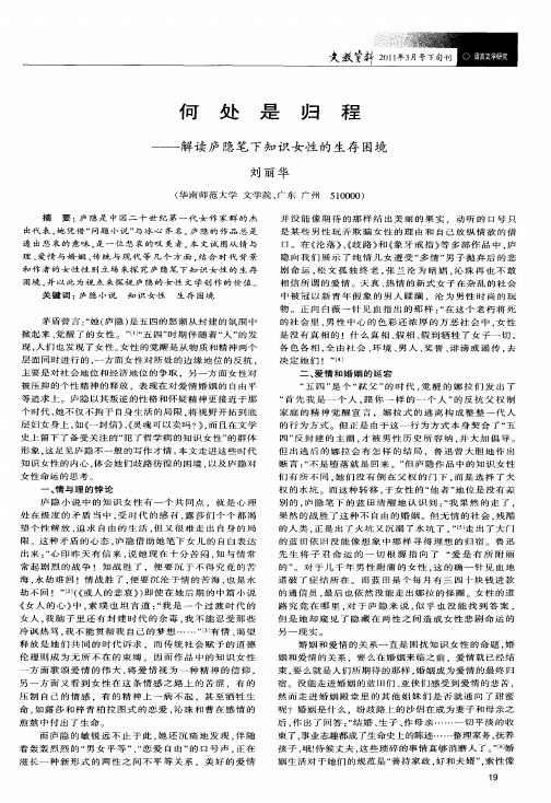 何处是归程——解读庐隐笔下知识女性的生存困境