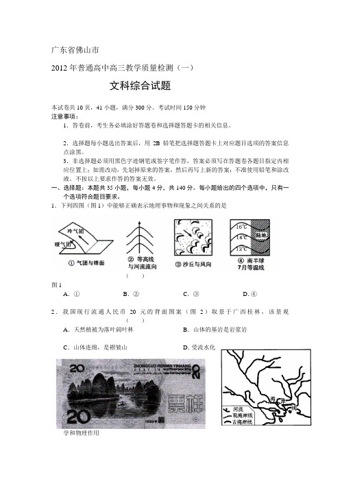 广东省佛山市2012届高三教学质量检测一文综试题版