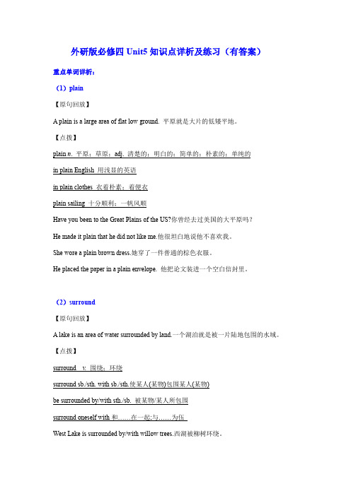 外研版必修四Unit5知识点详析及练习(有答案)