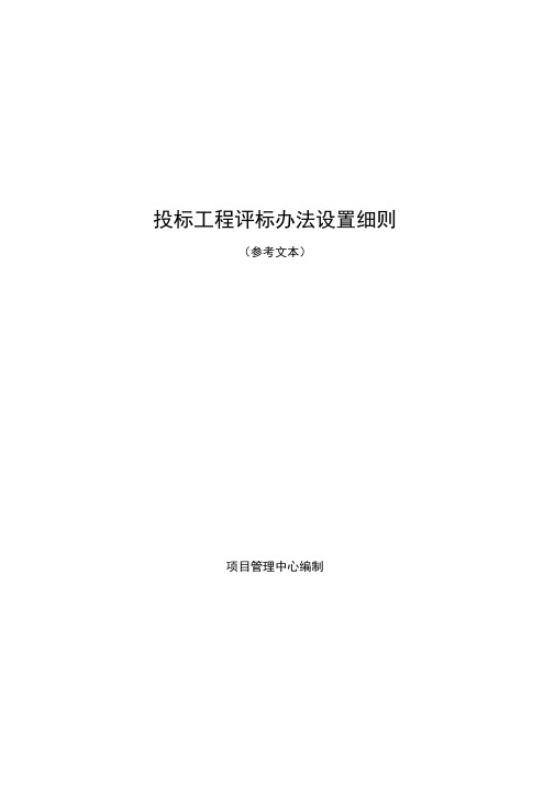 园林绿化投标工程评标设置细则