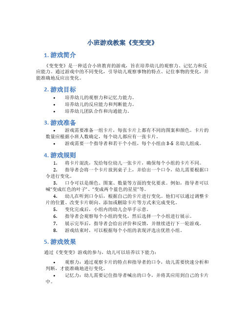 小班游戏教案《变变变》