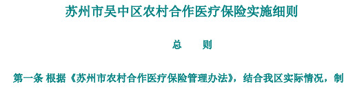 苏州市吴中区农村合作医疗保险实施细则