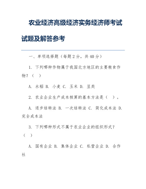 农业经济高级经济实务经济师考试试题及解答参考