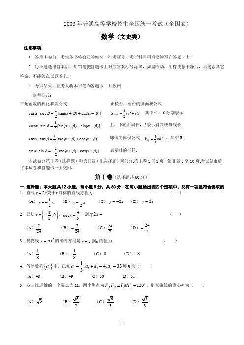 2003年高考试题——数学文(全国卷)及答案