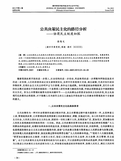 公共决策民主化的路径分析——协商民主制度初探