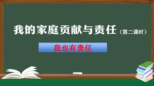 《我的家庭贡献与责任》第二课时小学道德与法治四年级上册PPT课件