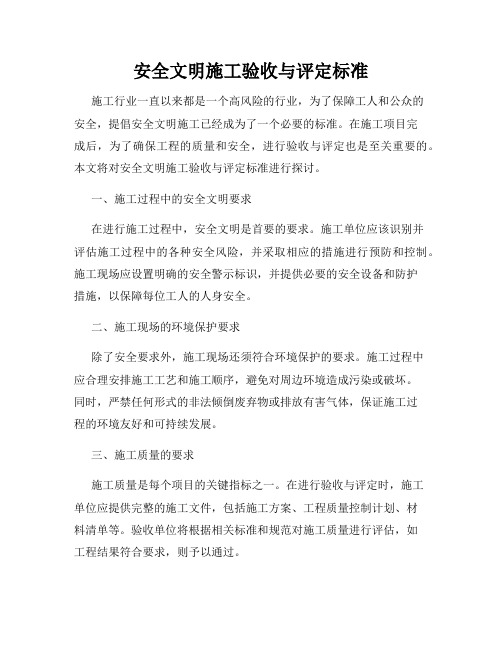 安全文明施工验收与评定标准