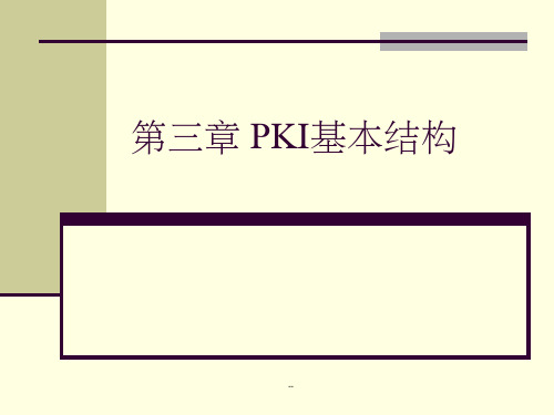 第三章 PKI基本结构