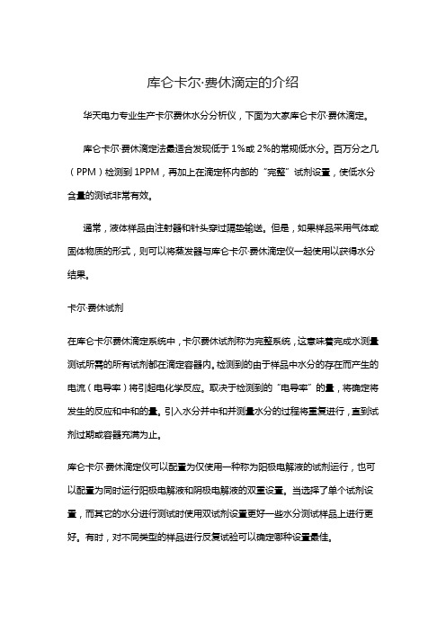 库仑卡尔费休滴定的介绍