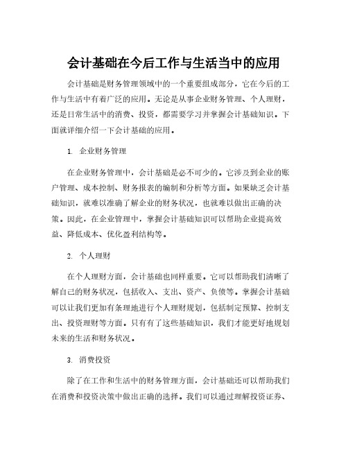 会计基础在今后工作与生活当中的应用