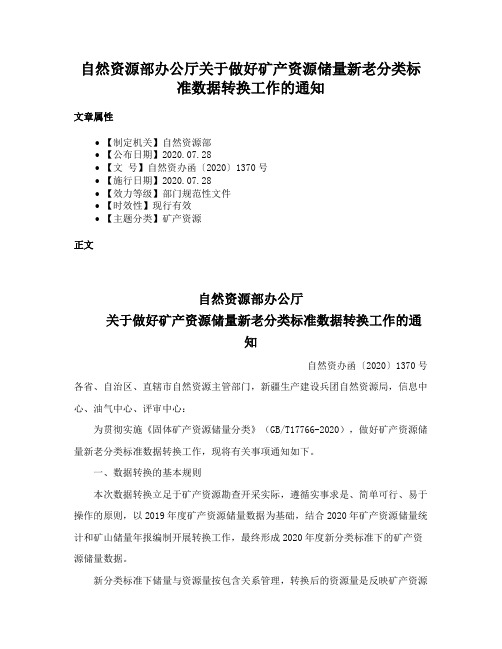 自然资源部办公厅关于做好矿产资源储量新老分类标准数据转换工作的通知