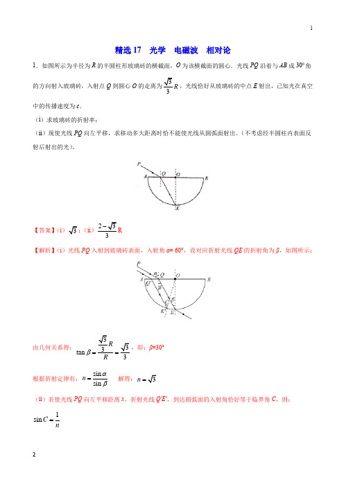 2020年高考物理108所名校押题精选17 光学  电磁波  相对论(解析版)