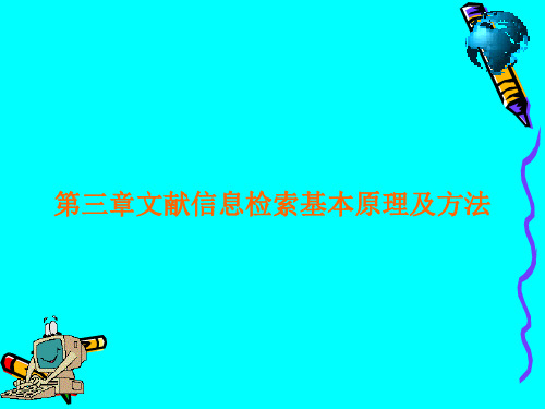 文献信息检索基本原理及方法