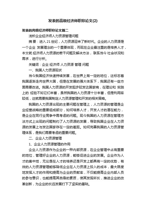 发表的高级经济师职称论文（2）