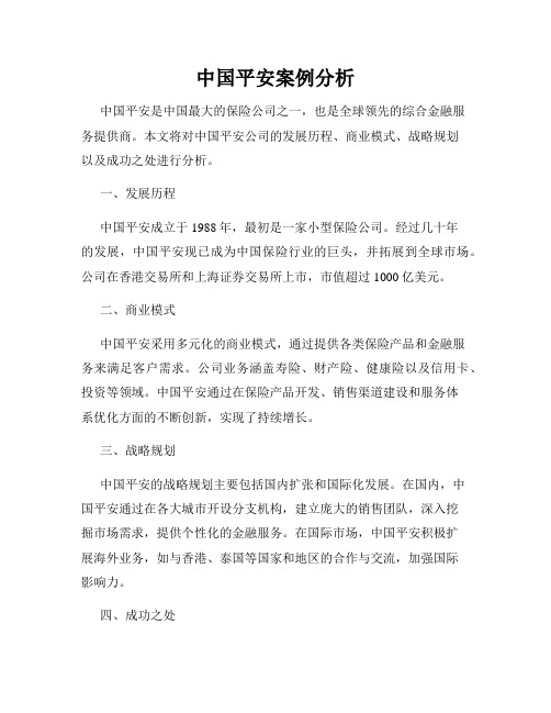 中国平安案例分析