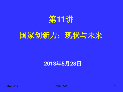 国家创新力：现状与未来PPT参考课件