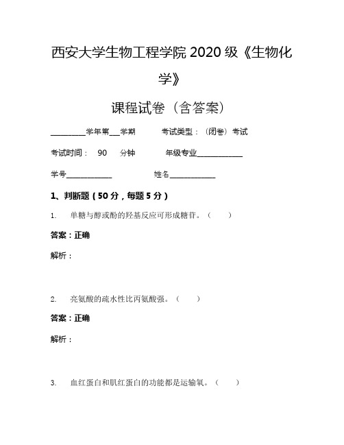 西安大学生物工程学院2020级《生物化学》考试试卷(620)