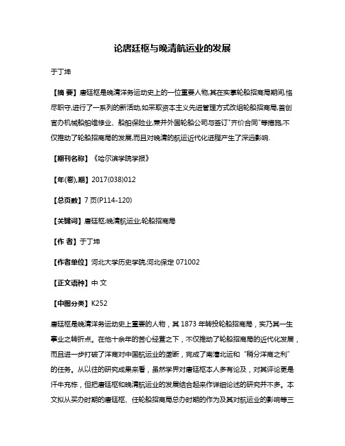 论唐廷枢与晚清航运业的发展