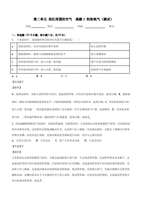 九年级化学上册第二单元《我们周围的空气》课题3《制取氧气》练习题含答案