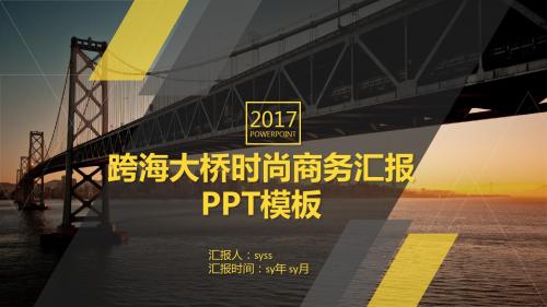 跨海大桥时尚商务汇报PPT模板ppt通用模板