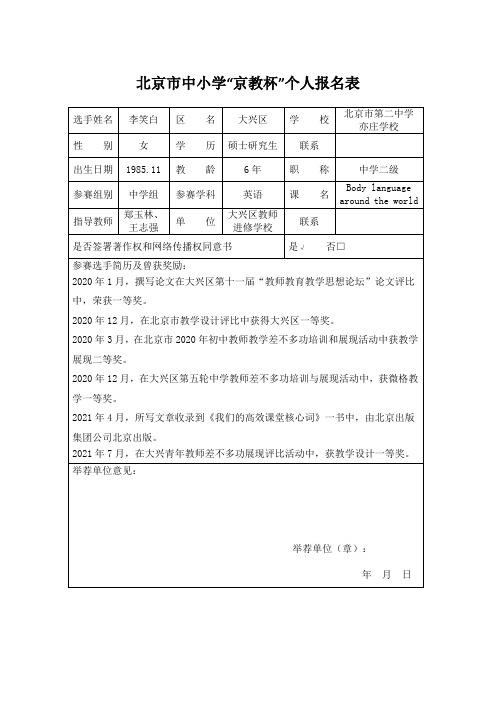 北京市中小学“京教杯”个人报名表 