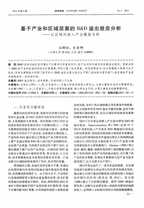 基于产业和区域层面的R&D溢出效应分析——以区域间投入产出模型为例