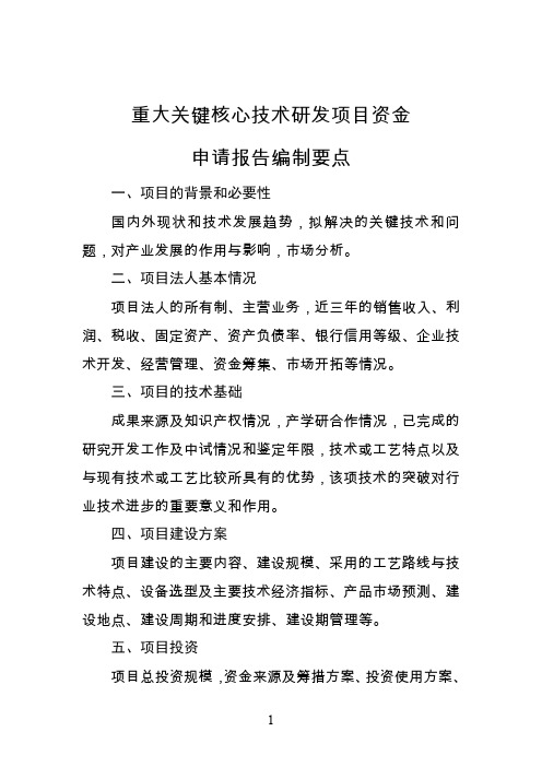 重大关键核心技术研发及产业化项目资金申请报告编制要点