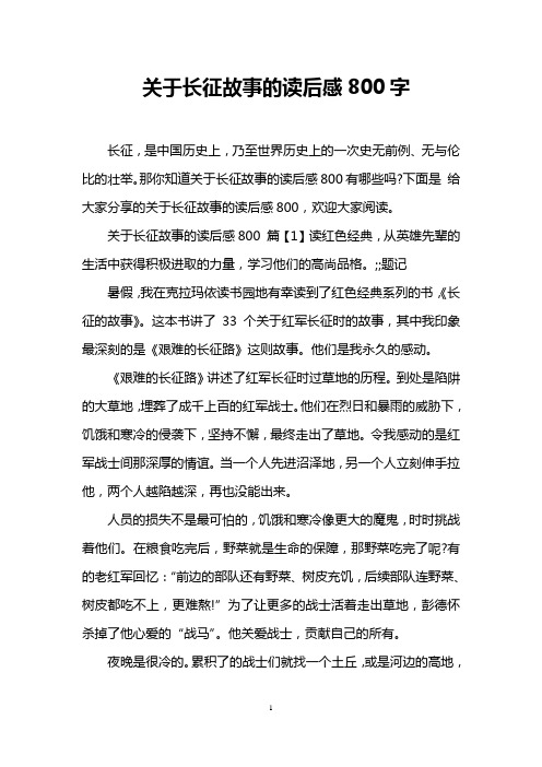 关于长征故事的读后感800字