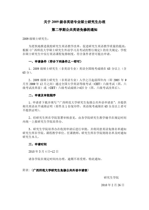 关于2009级非英语专业硕士研究生办理