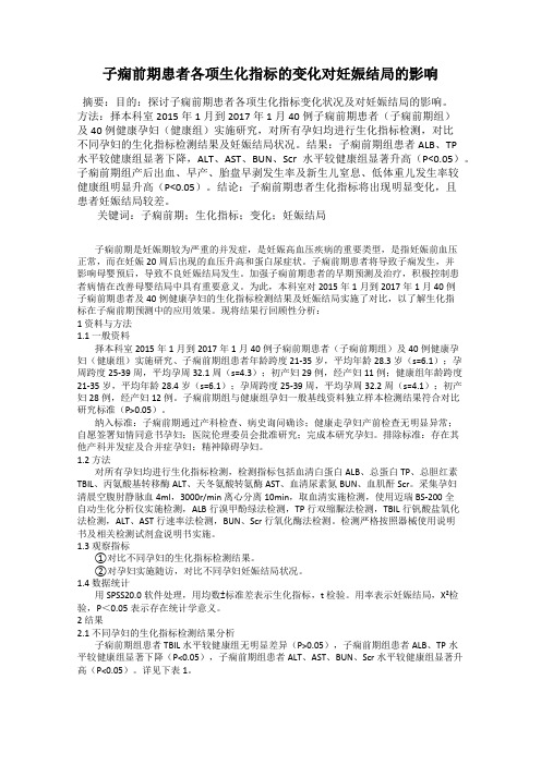 子痫前期患者各项生化指标的变化对妊娠结局的影响