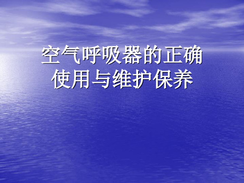 空气呼吸器的正确使用与维护保养