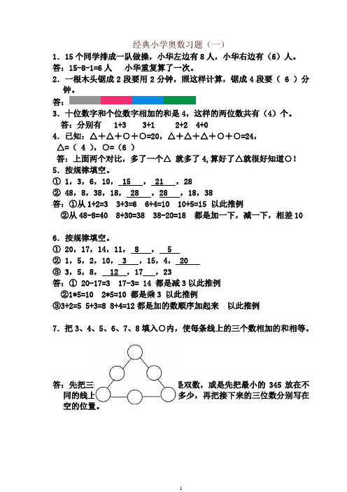 小学一年级奥数经典习题-精品