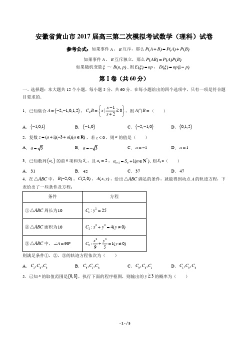 【安微省黄山】2017届高三第二次模拟考试数学年(理科)试题答案