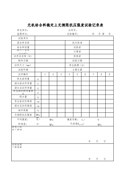 无机结合料稳定土无侧限抗压强度试验记录表