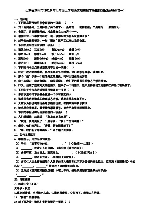 山东省滨州市2019年七年级上学期语文期末教学质量检测试题(模拟卷一)