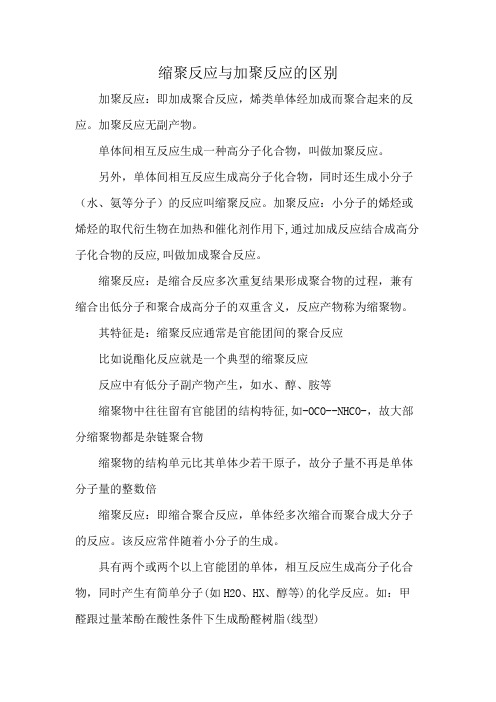 缩聚反应与加聚反应的区别