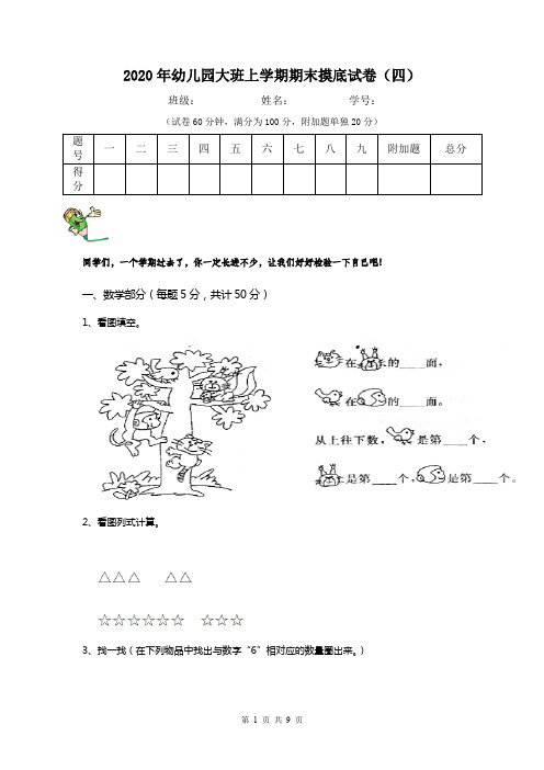 2020年幼儿园大班上学期期末摸底试卷(四)