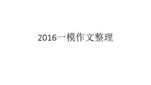 2016北京各城区英语一模作文范文