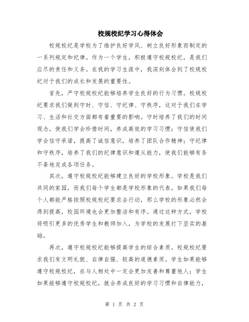 校规校纪学习心得体会