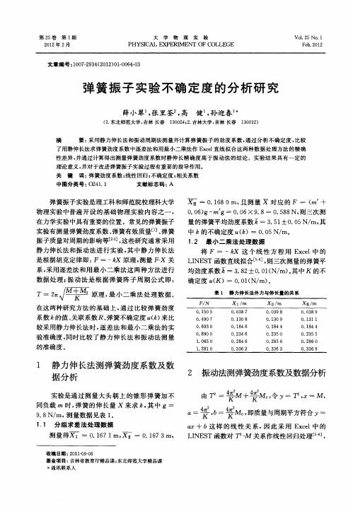 弹簧振子实验不确定度的分析研究