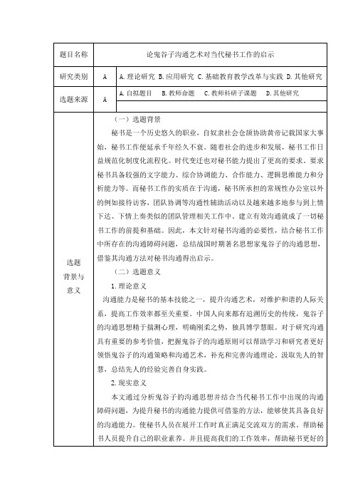 论鬼谷子沟通艺术对当代秘书工作的启示