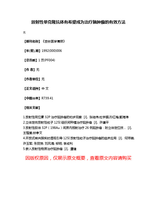 放射性单克隆抗体有希望成为治疗脑肿瘤的有效方法