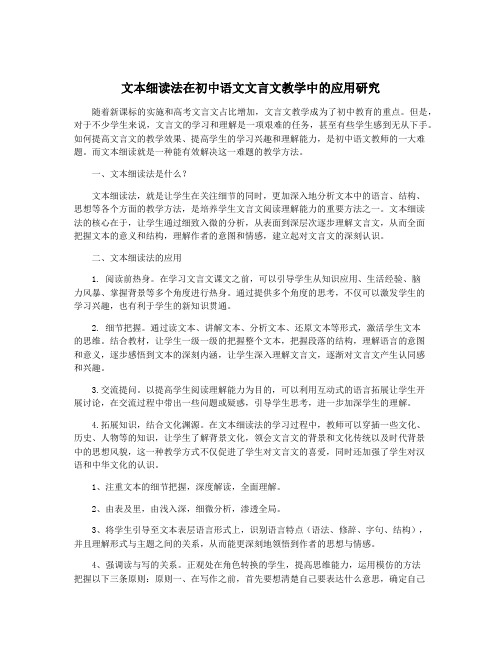 文本细读法在初中语文文言文教学中的应用研究