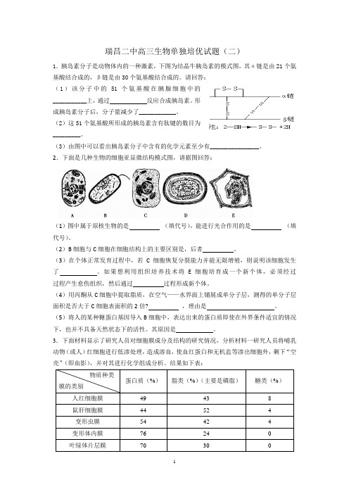 瑞昌二中高三生物单独培优试题(二)