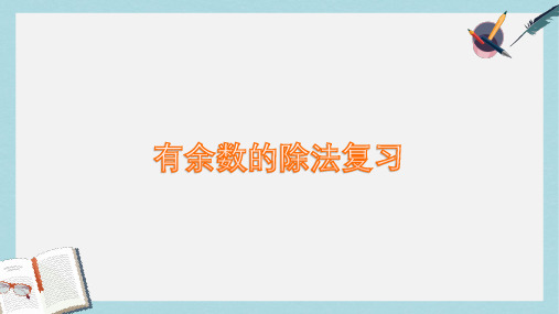 【小学数学】人教版二年级下册数学第四单元_有余数的除法复习整理ppt课件