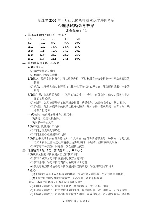 浙江省历年幼儿园教师资格考试心理学试题参考答案